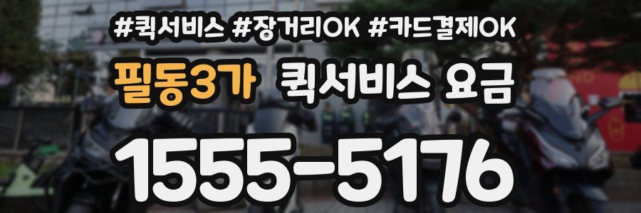 필동3가 퀵서비스 요금