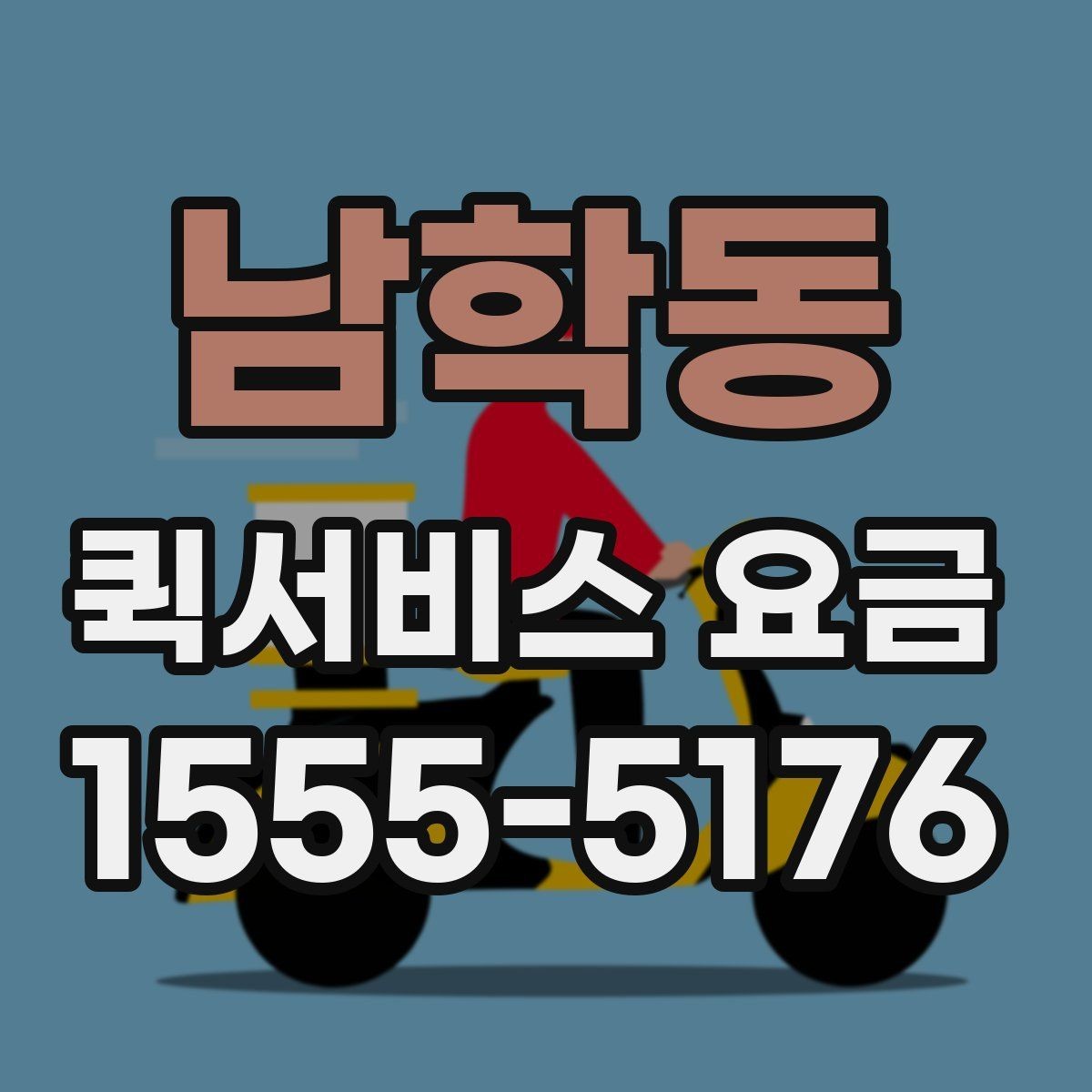 남학동 퀵서비스 요금 일정 변경 시 발생할 수 있는 점