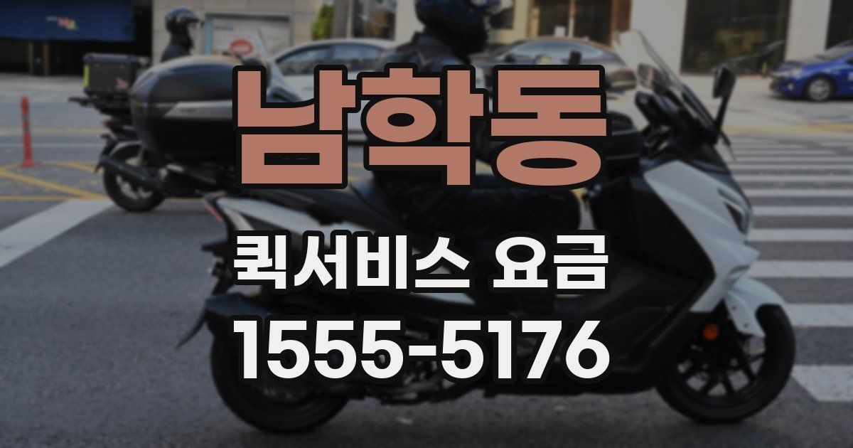 남학동 퀵서비스 요금