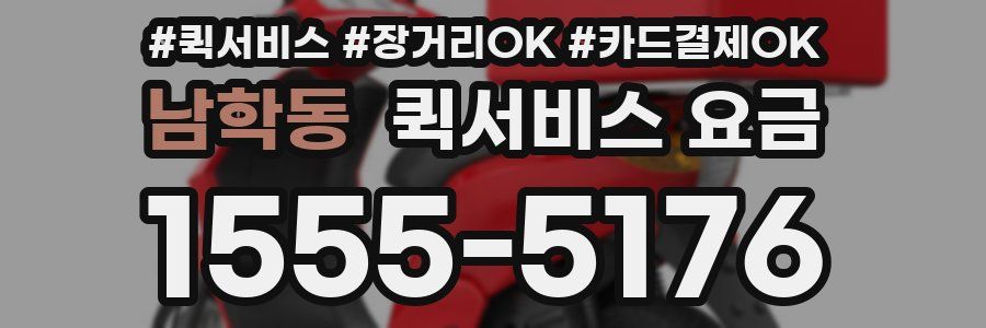 남학동 퀵서비스 요금