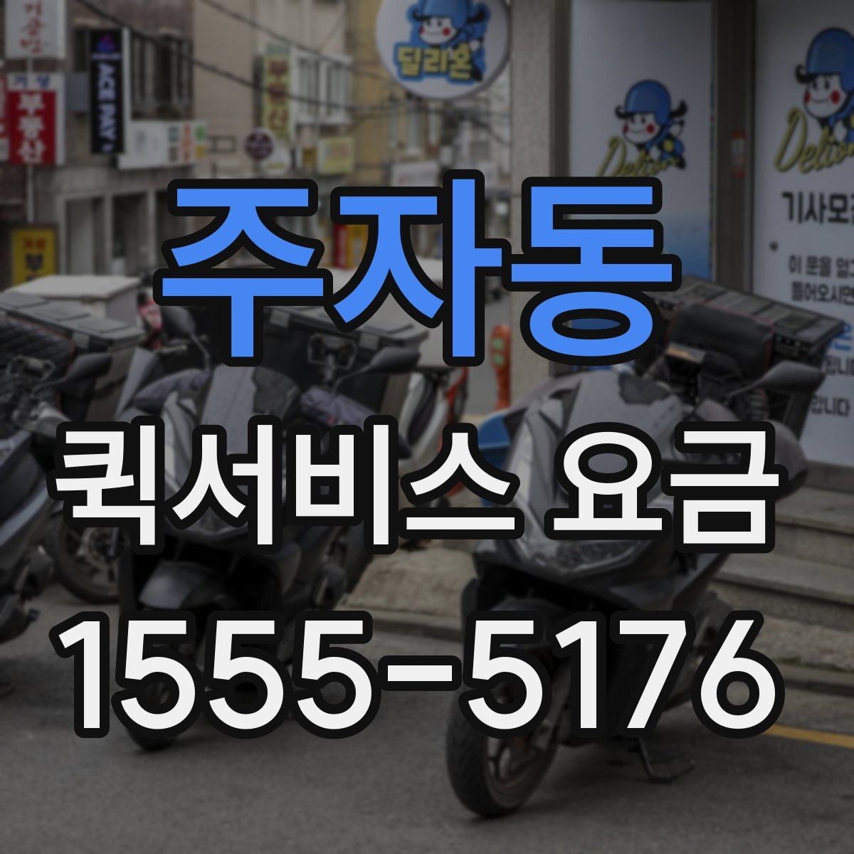 주자동 퀵서비스 요금 포장 규정과 추가 안내