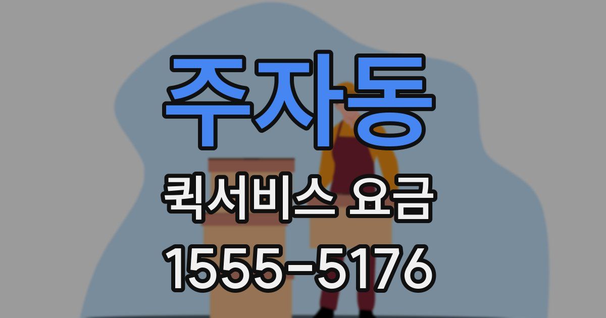 주자동 퀵서비스 요금