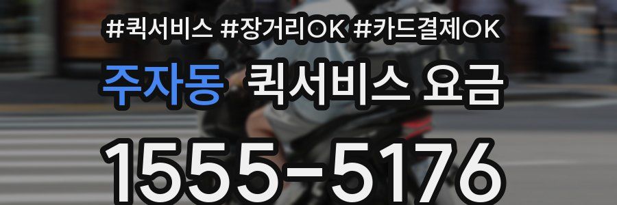 주자동 퀵서비스 요금
