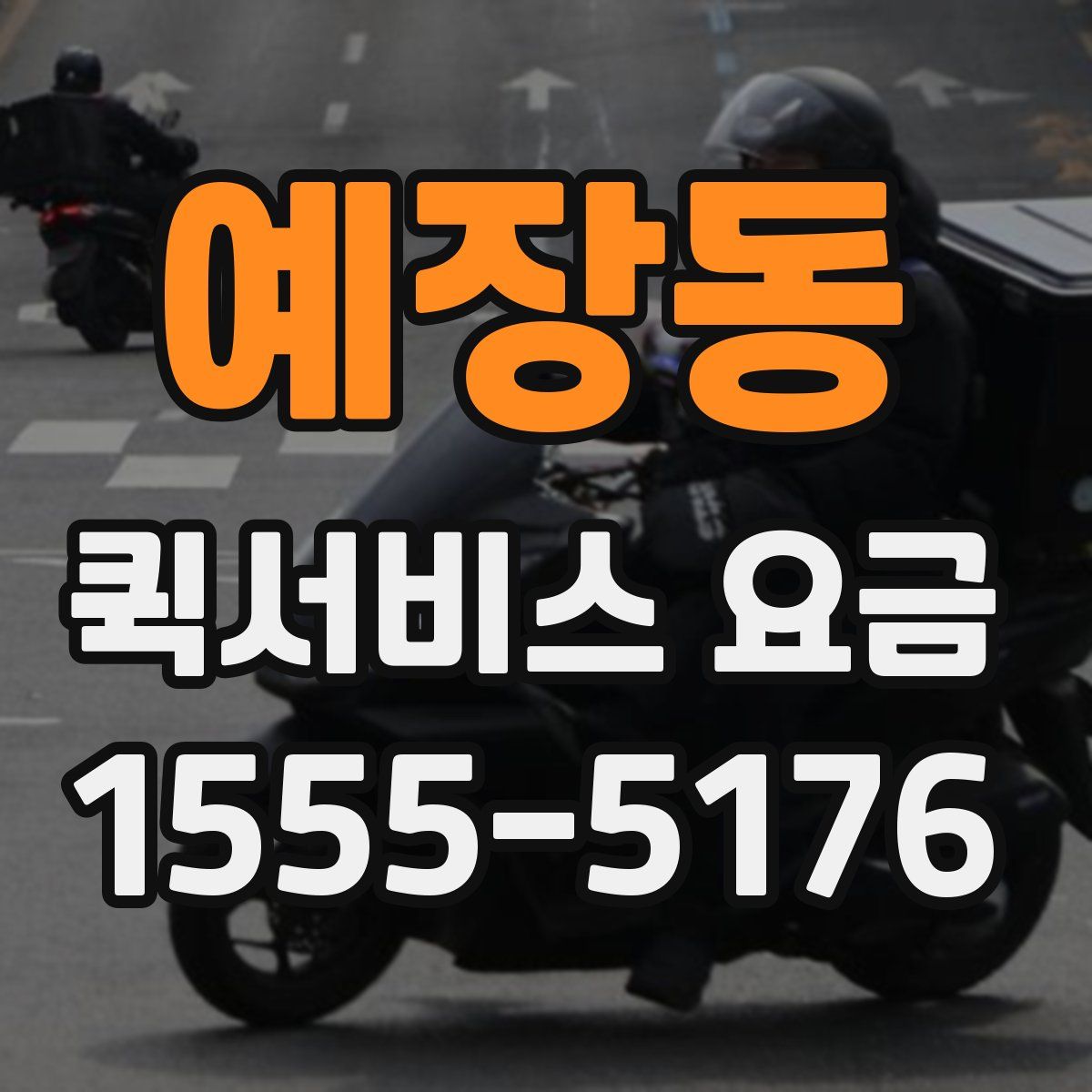 예장동 퀵서비스 요금