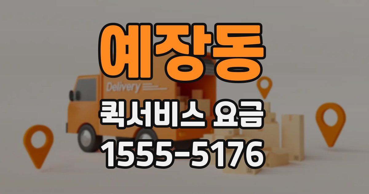 예장동 퀵서비스 요금