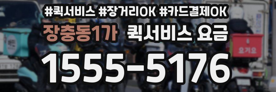 장충동1가 퀵서비스 요금