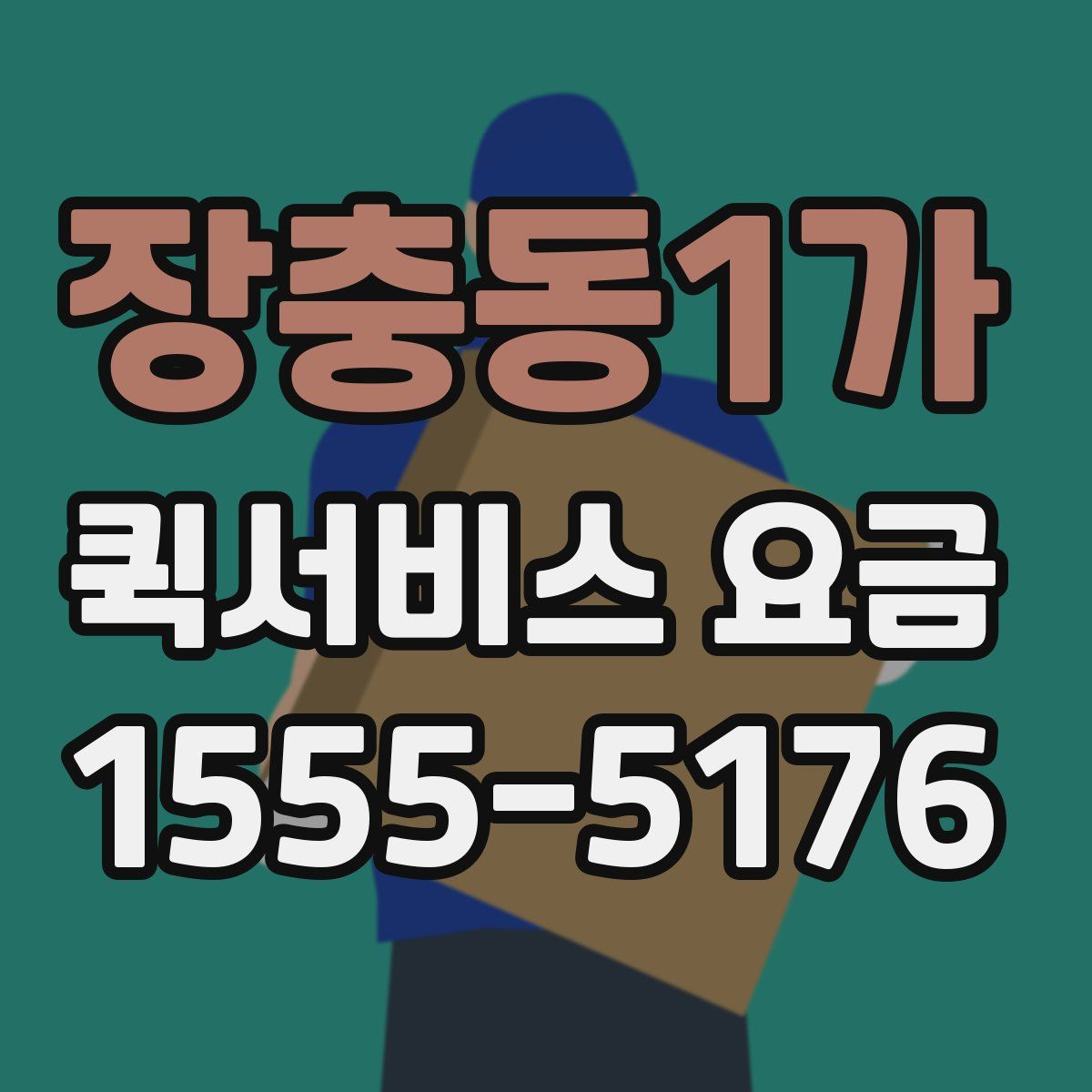 장충동1가 퀵서비스 요금