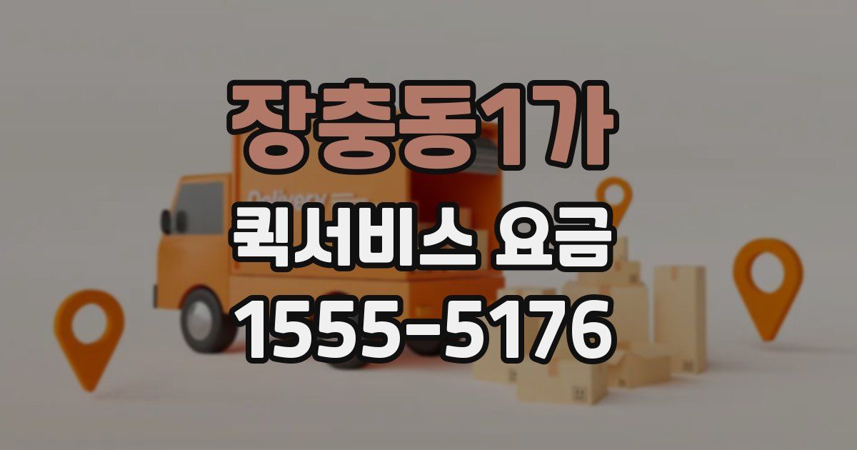 장충동1가 퀵서비스 요금