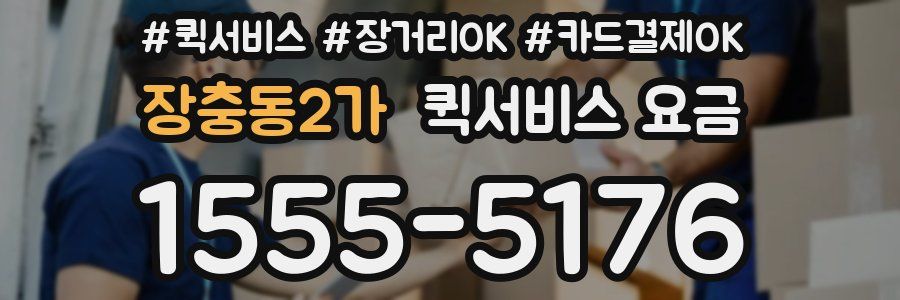 장충동2가 퀵서비스 요금