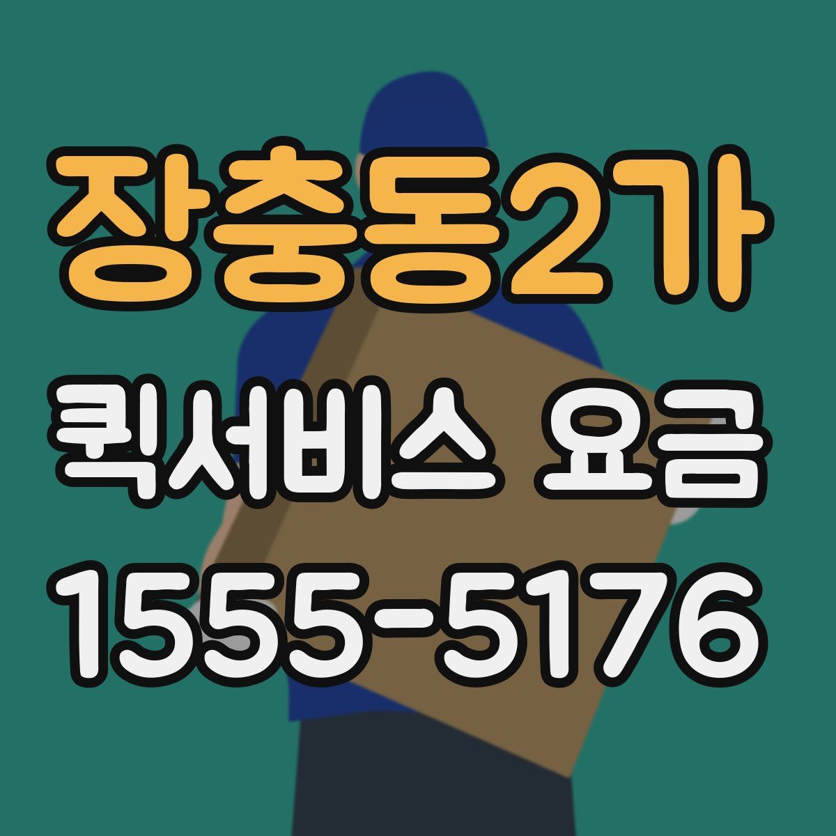 장충동2가 퀵서비스 요금