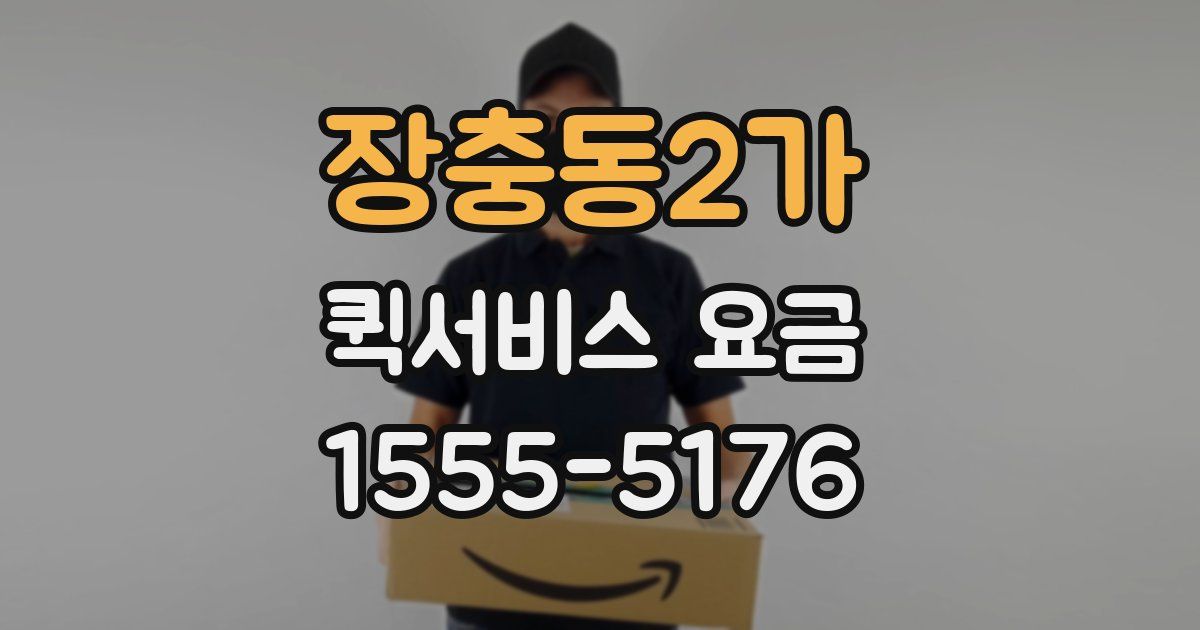 장충동2가 퀵서비스 요금
