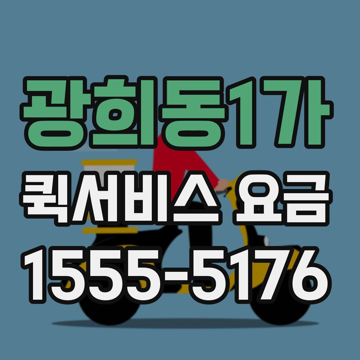 광희동1가 퀵서비스 요금