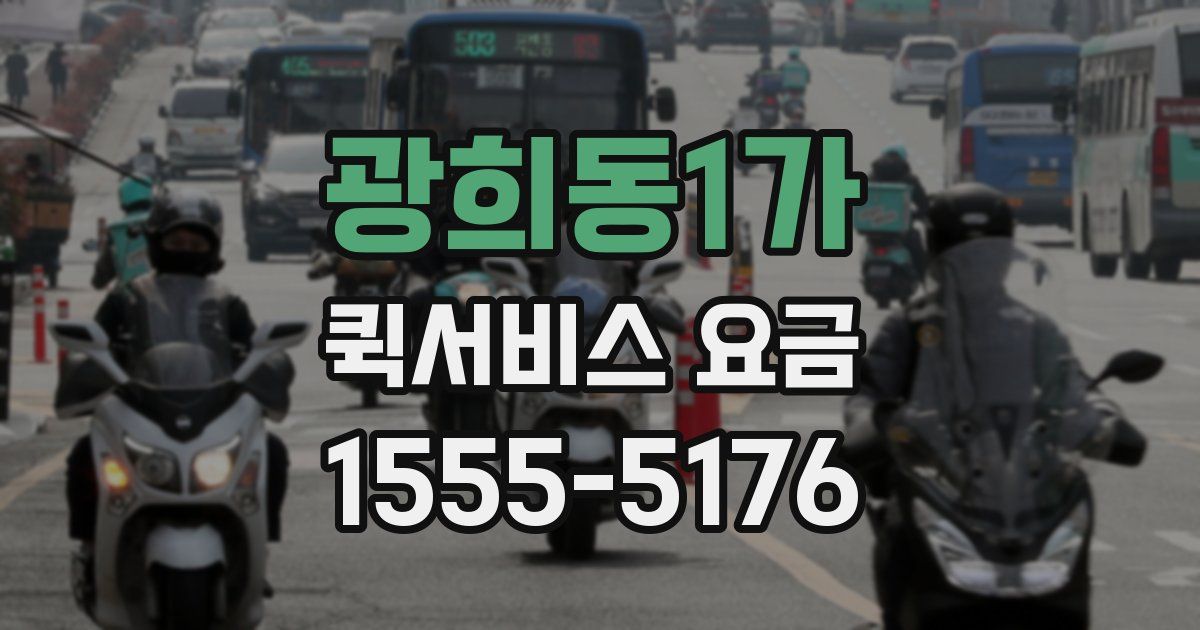 광희동1가 퀵서비스 요금