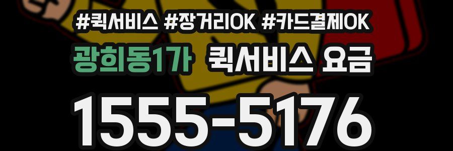 광희동1가 퀵서비스 요금