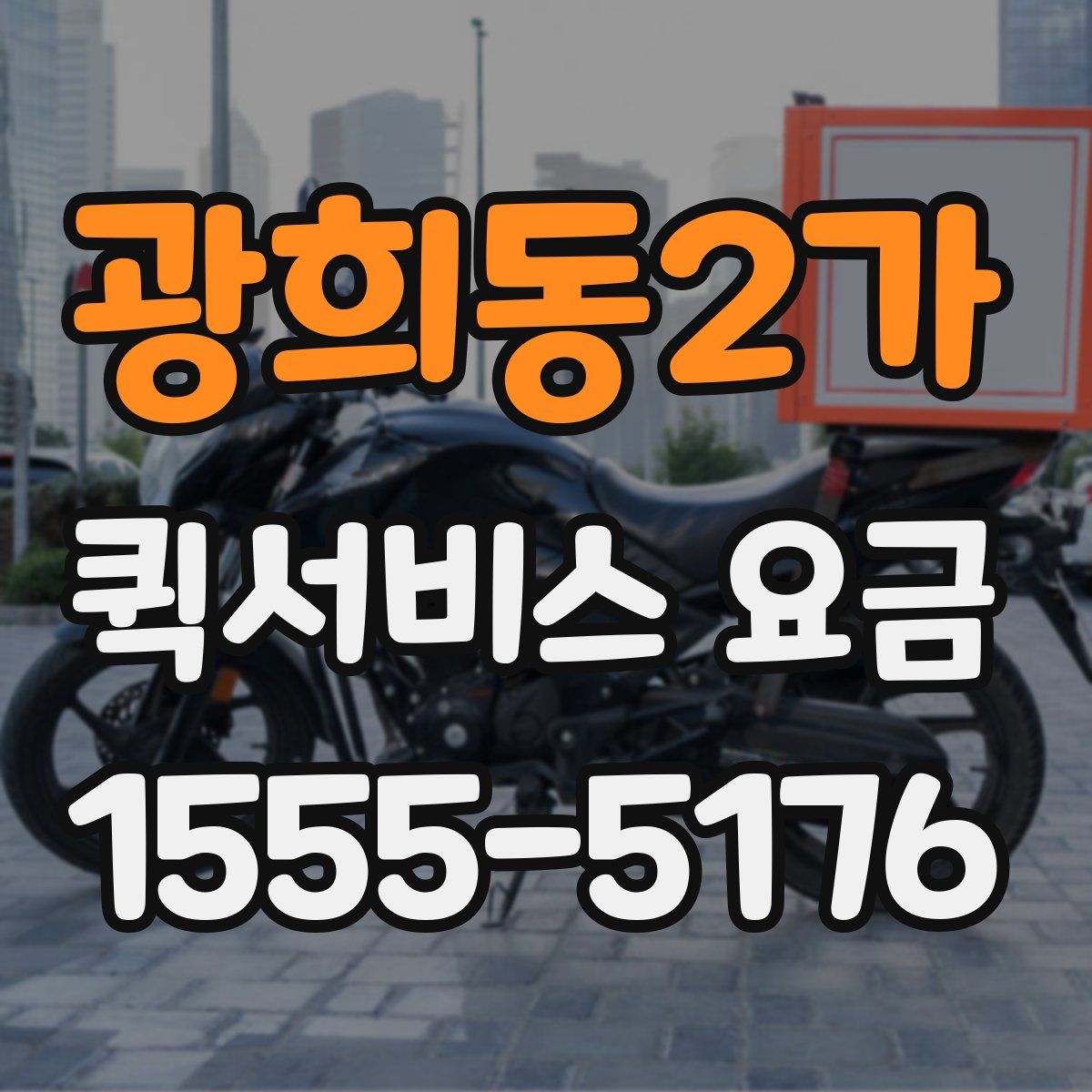 광희동2가 퀵서비스 요금