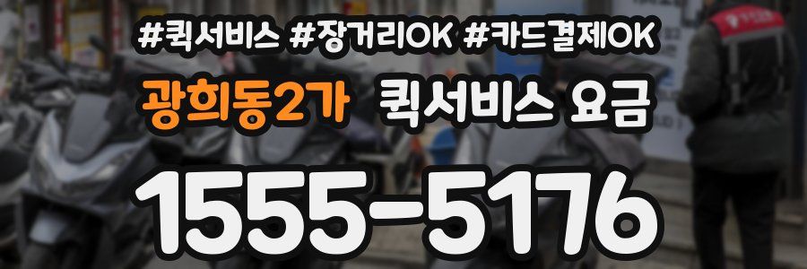 광희동2가 퀵서비스 요금