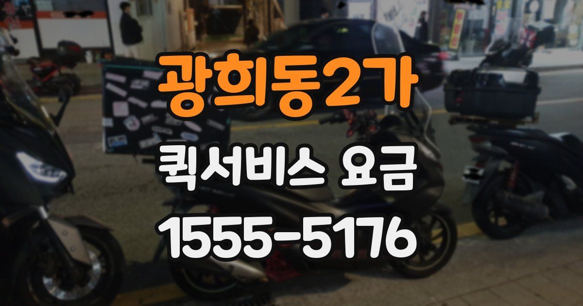 광희동2가 퀵서비스 요금