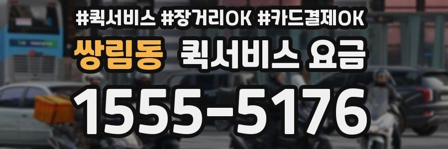 쌍림동 퀵서비스 요금