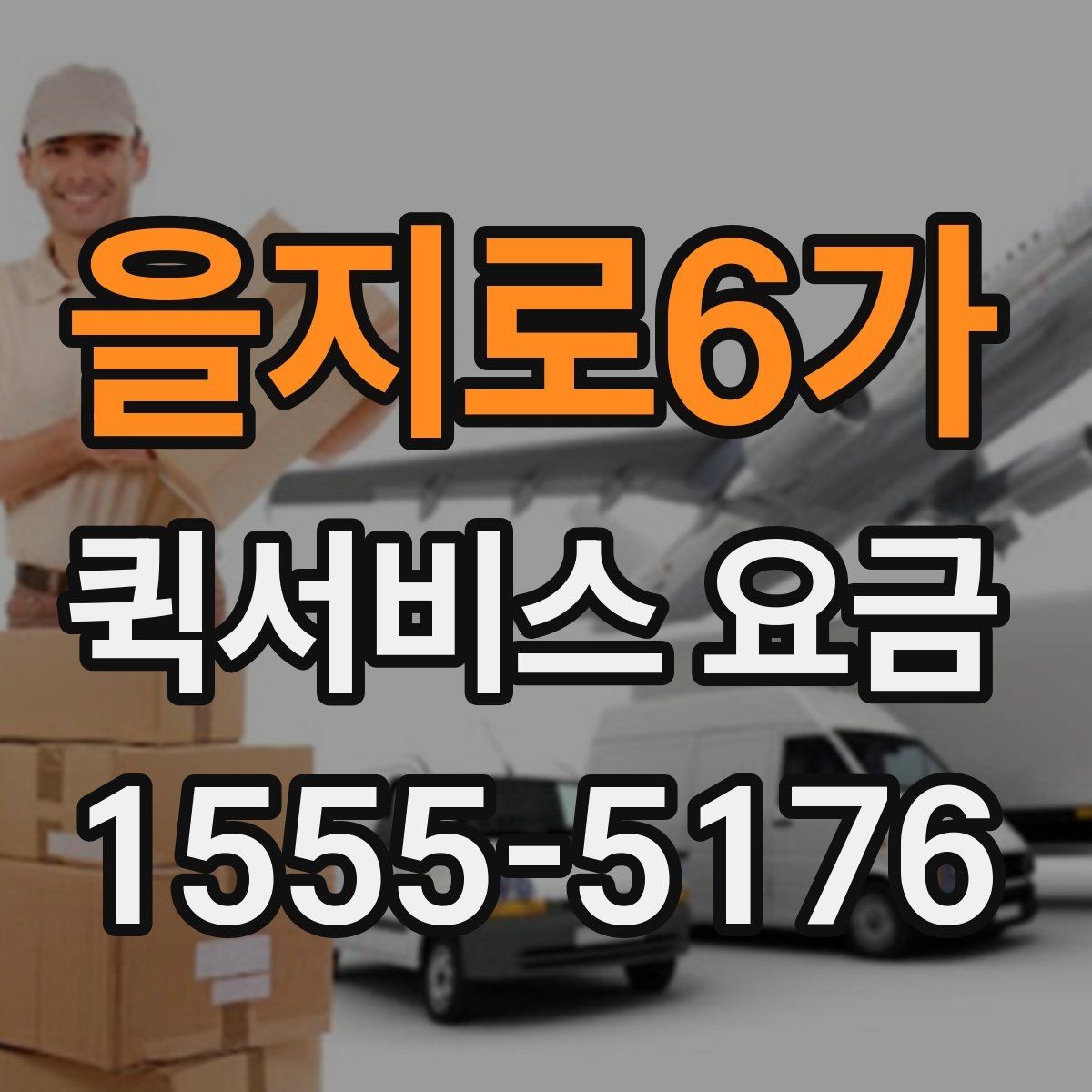 을지로6가 퀵서비스 요금 앱과 전화 접수의 차이