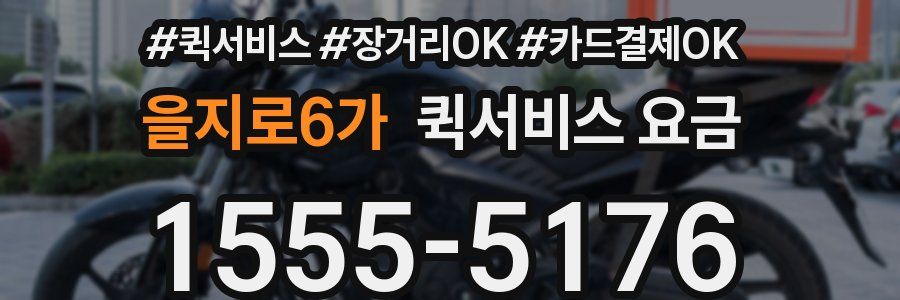 을지로6가 퀵서비스 요금