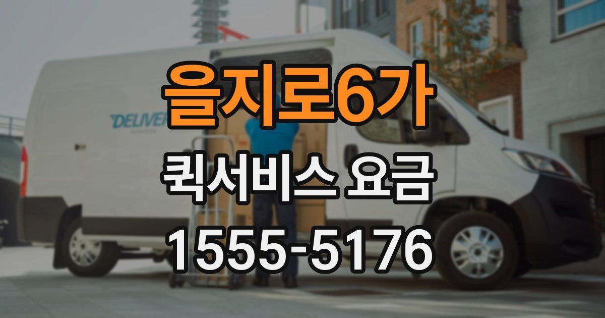 을지로6가 퀵서비스 요금