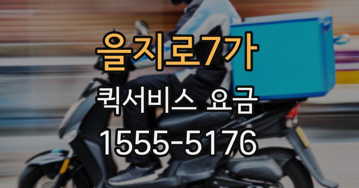 을지로7가 퀵서비스 요금
