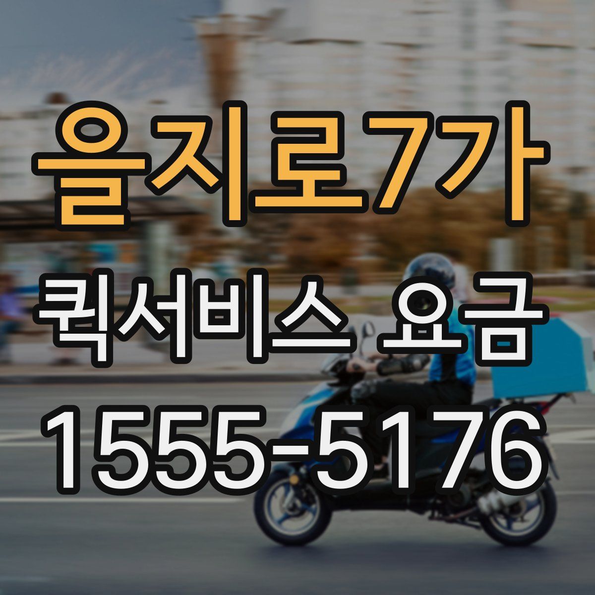 을지로7가 퀵서비스 요금