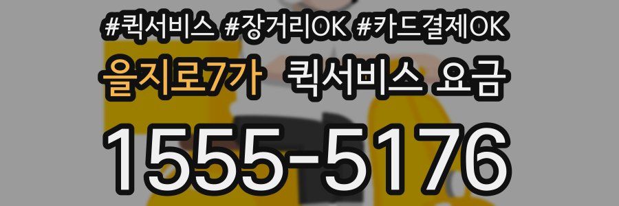 을지로7가 퀵서비스 요금