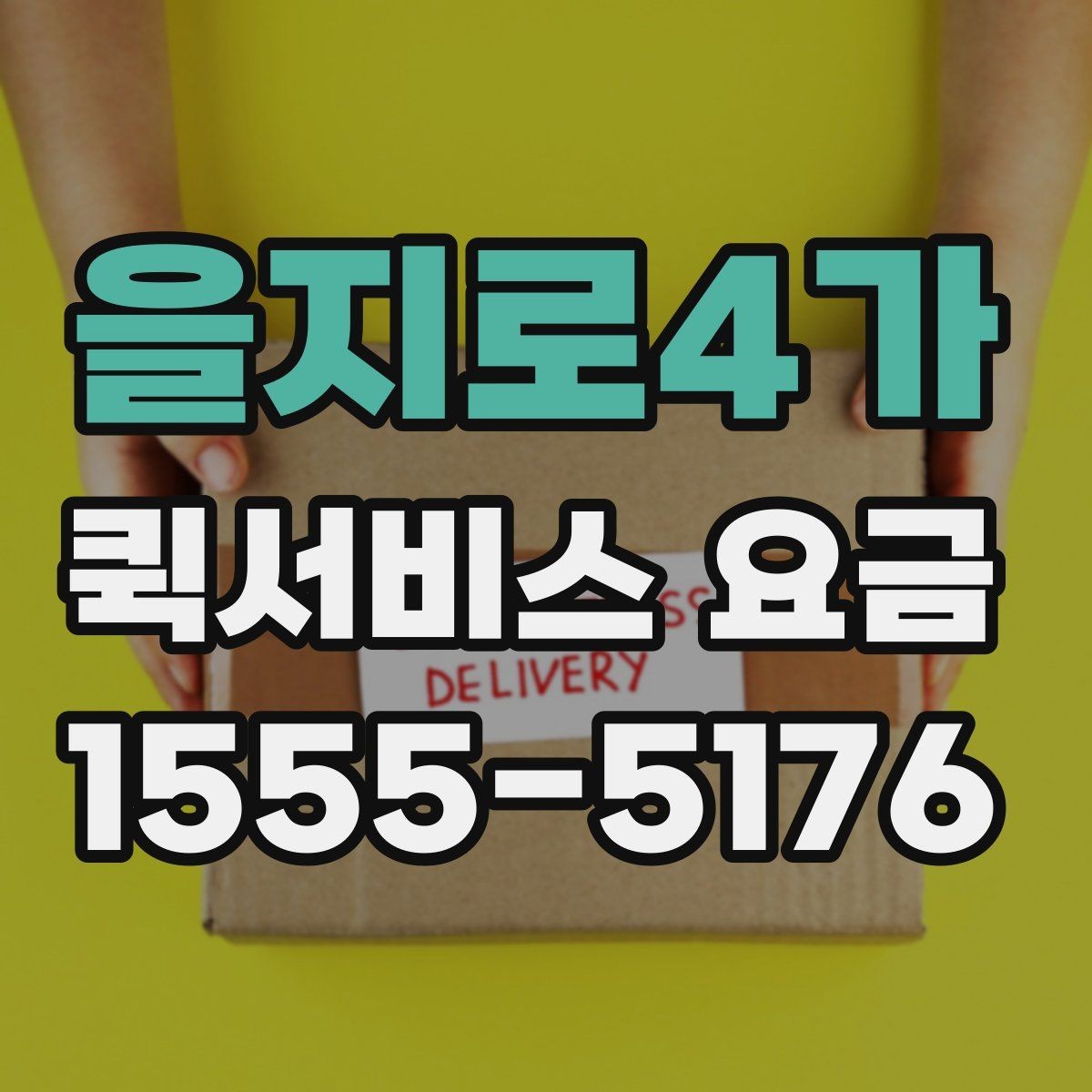을지로4가 퀵서비스 요금 예약 일정에 따른 변동 사항