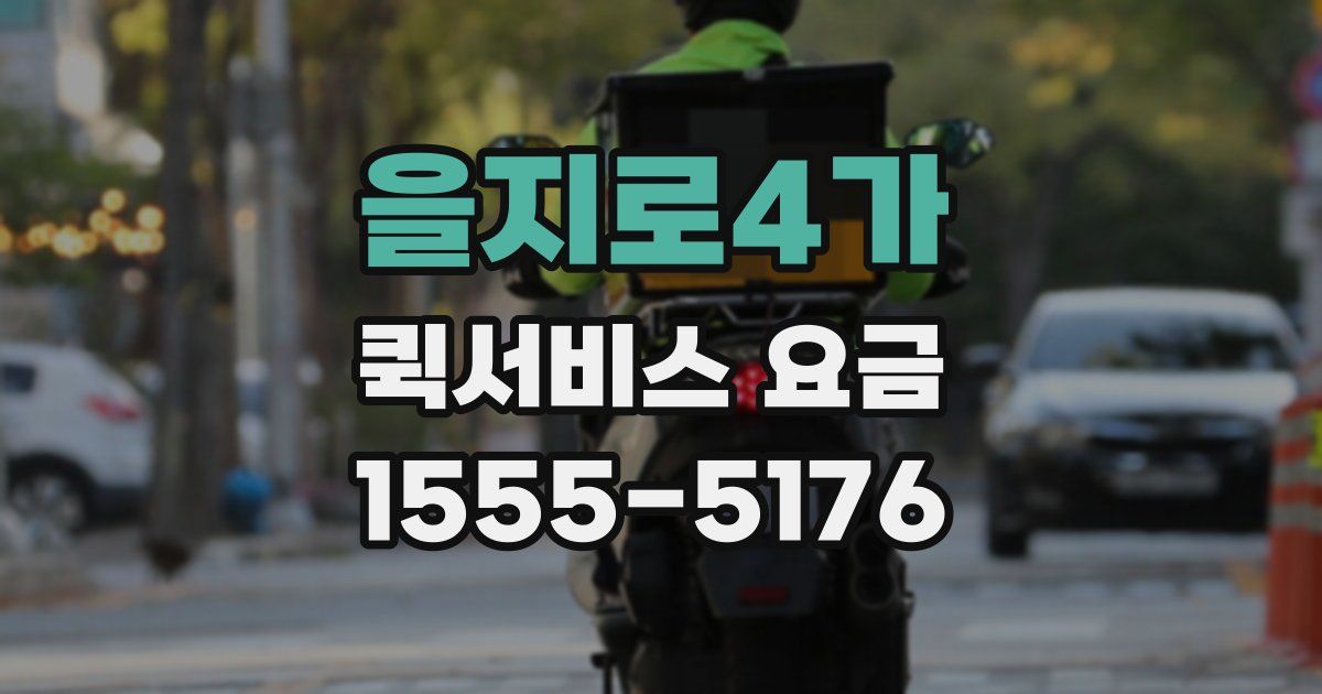 을지로4가 퀵서비스 요금