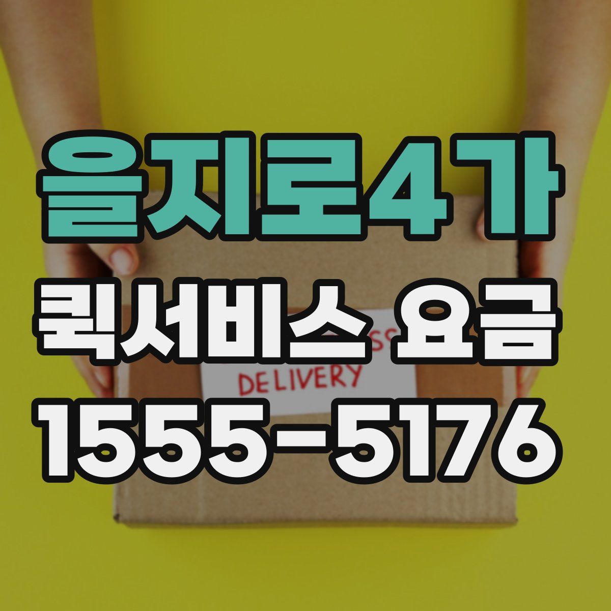 을지로4가 퀵서비스 요금