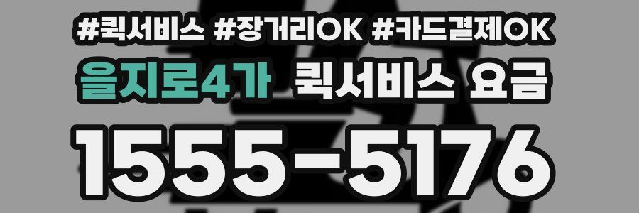 을지로4가 퀵서비스 요금