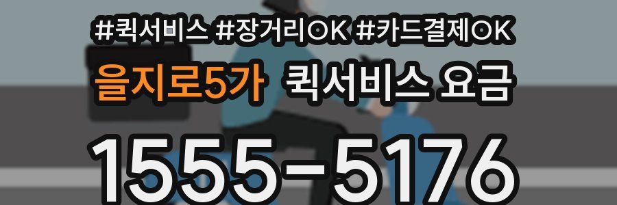 을지로5가 퀵서비스 요금