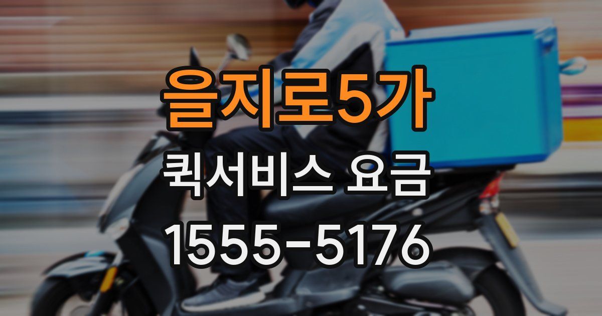 을지로5가 퀵서비스 요금