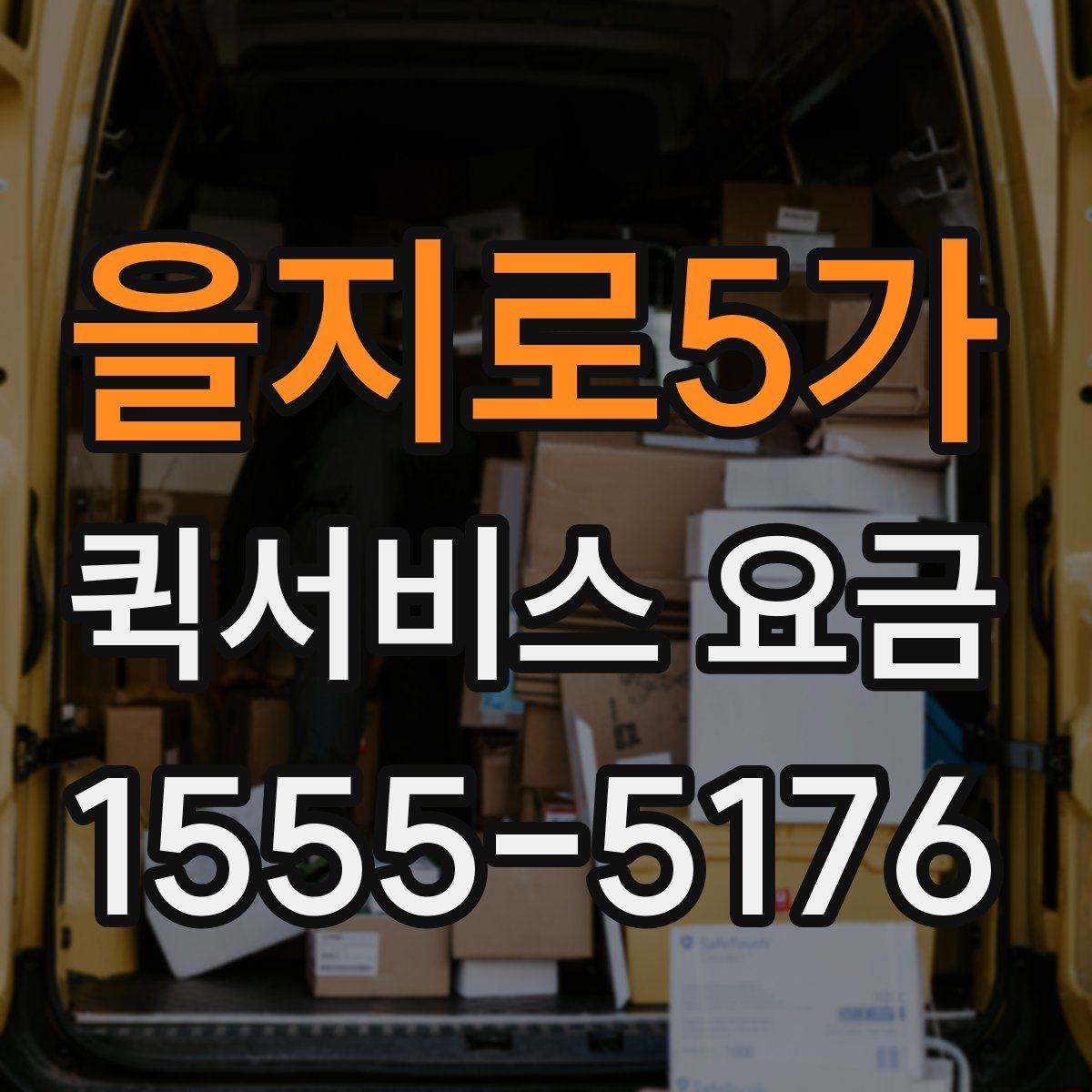 을지로5가 퀵서비스 요금