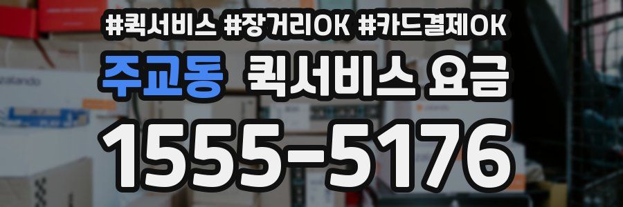 주교동 퀵서비스 요금