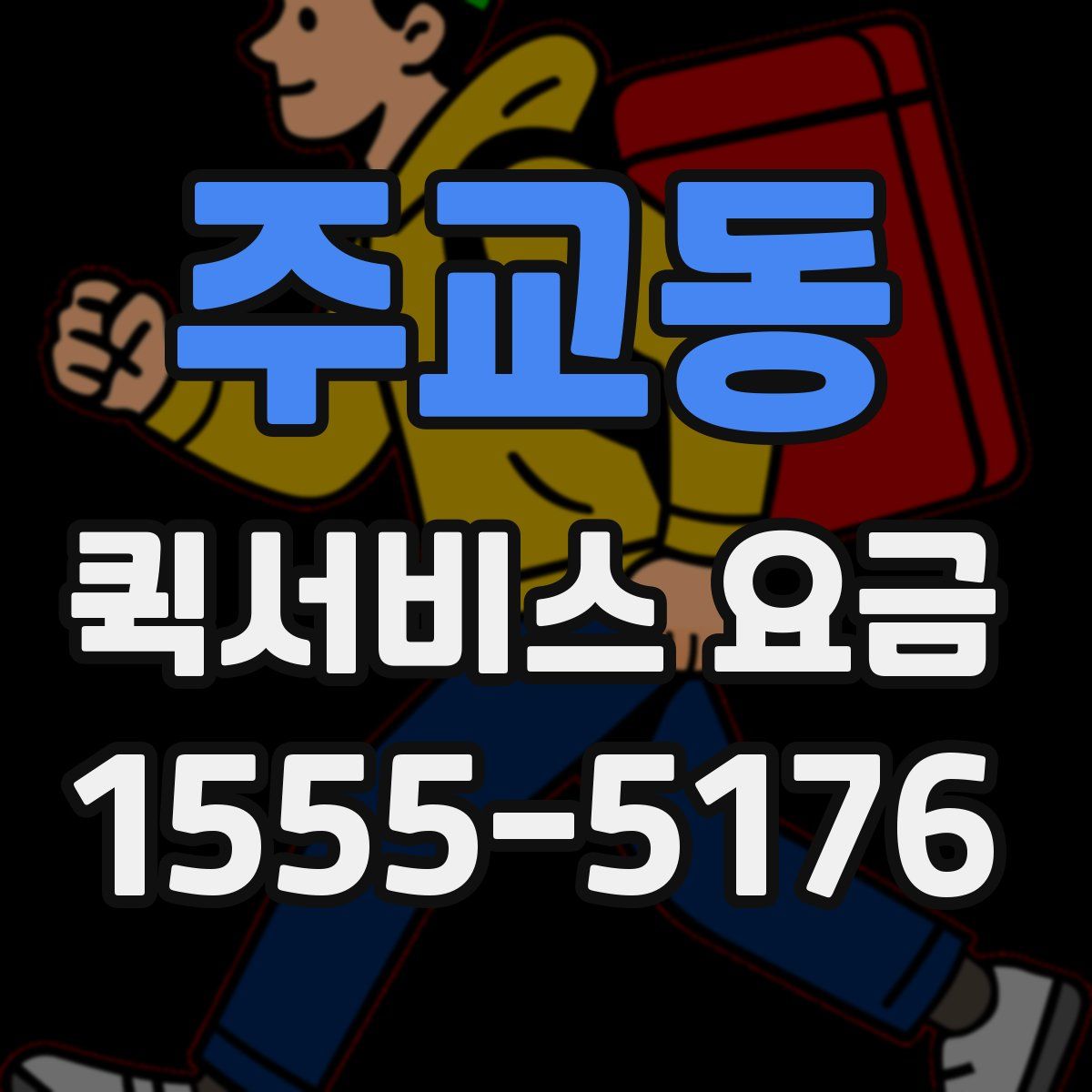 주교동 퀵서비스 요금