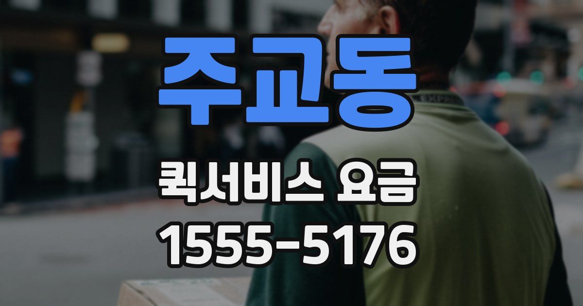 주교동 퀵서비스 요금