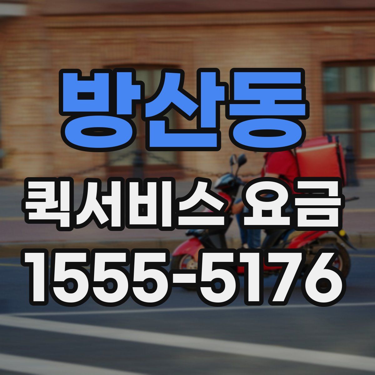 방산동 퀵서비스 요금