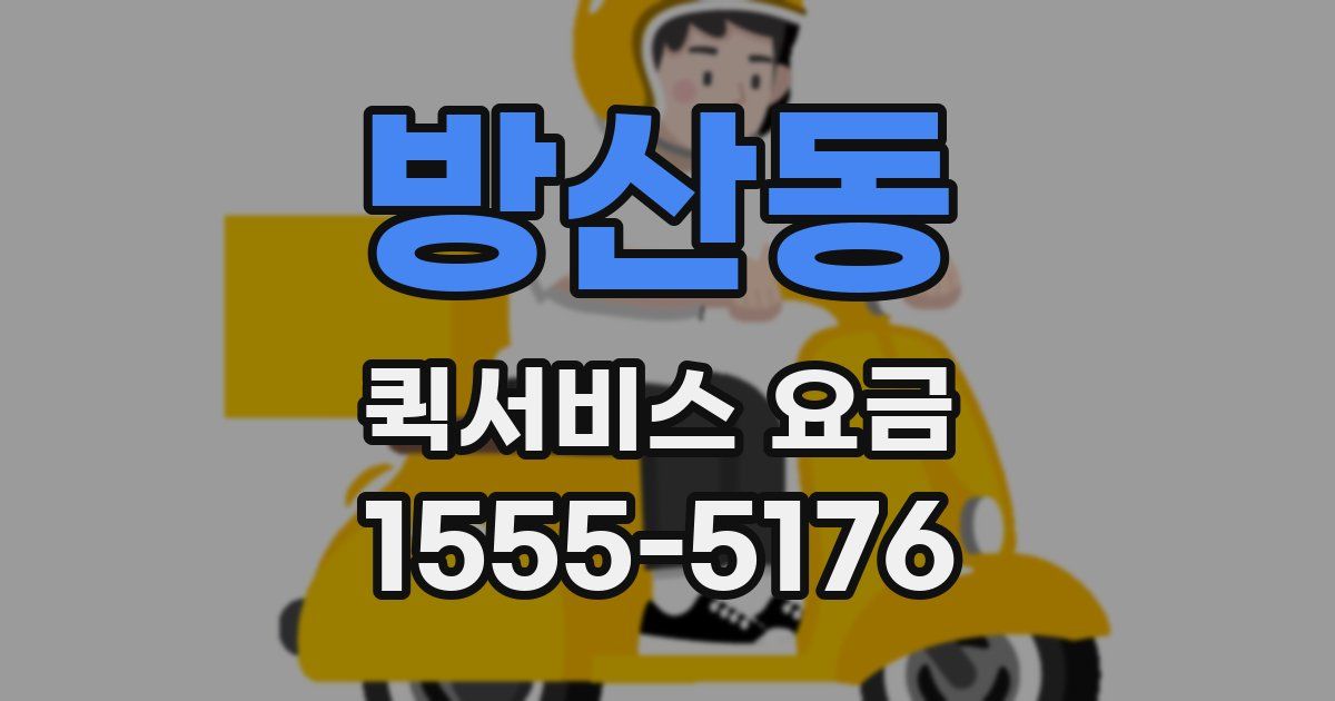 방산동 퀵서비스 요금