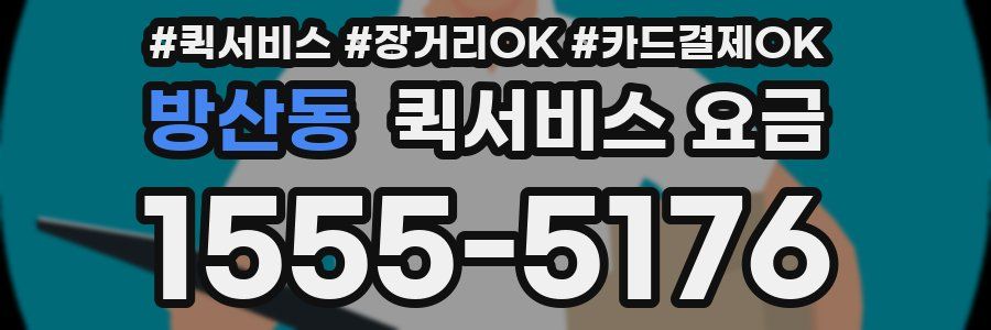 방산동 퀵서비스 요금