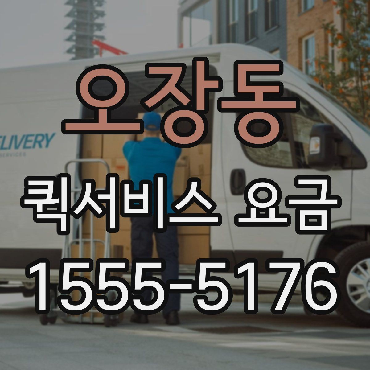 오장동 퀵서비스 요금 실수하기 쉬운 계산 포인트