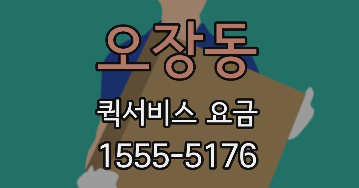 오장동 퀵서비스 요금