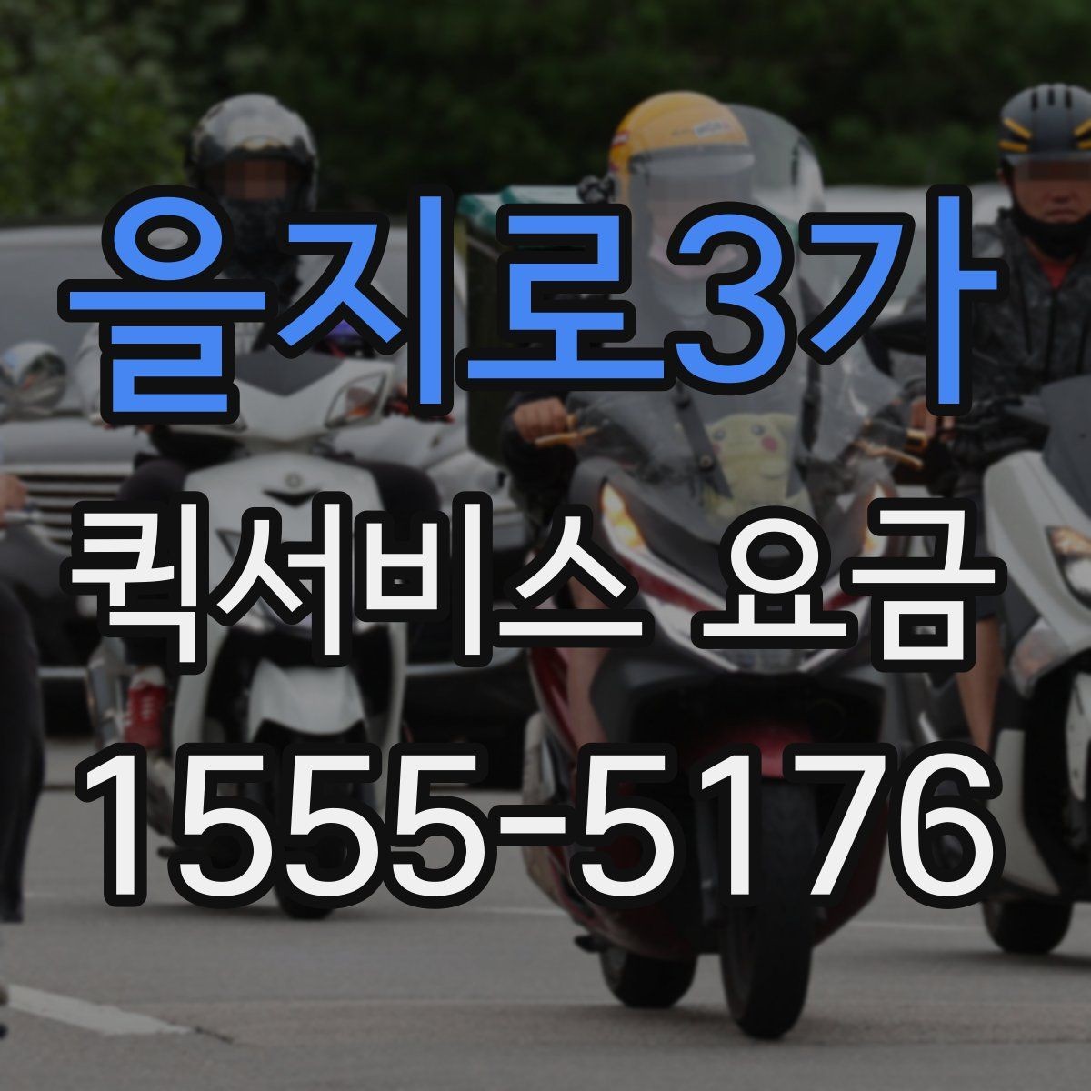 을지로3가 퀵서비스 요금 반품 및 회수 업무에 맞는 기준