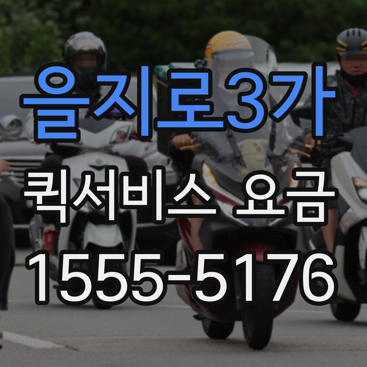 을지로3가 퀵서비스 요금