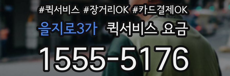 을지로3가 퀵서비스 요금