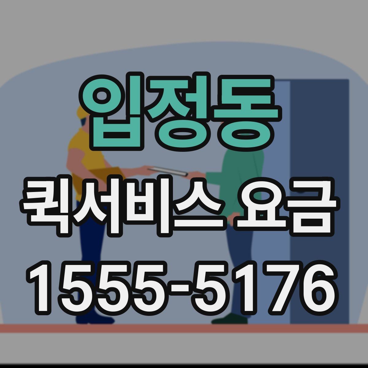 입정동 퀵서비스 요금 시간 절약을 위한 이용 팁