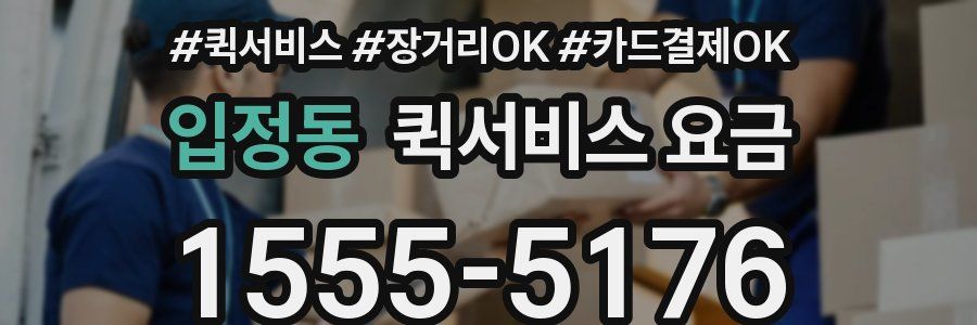 입정동 퀵서비스 요금