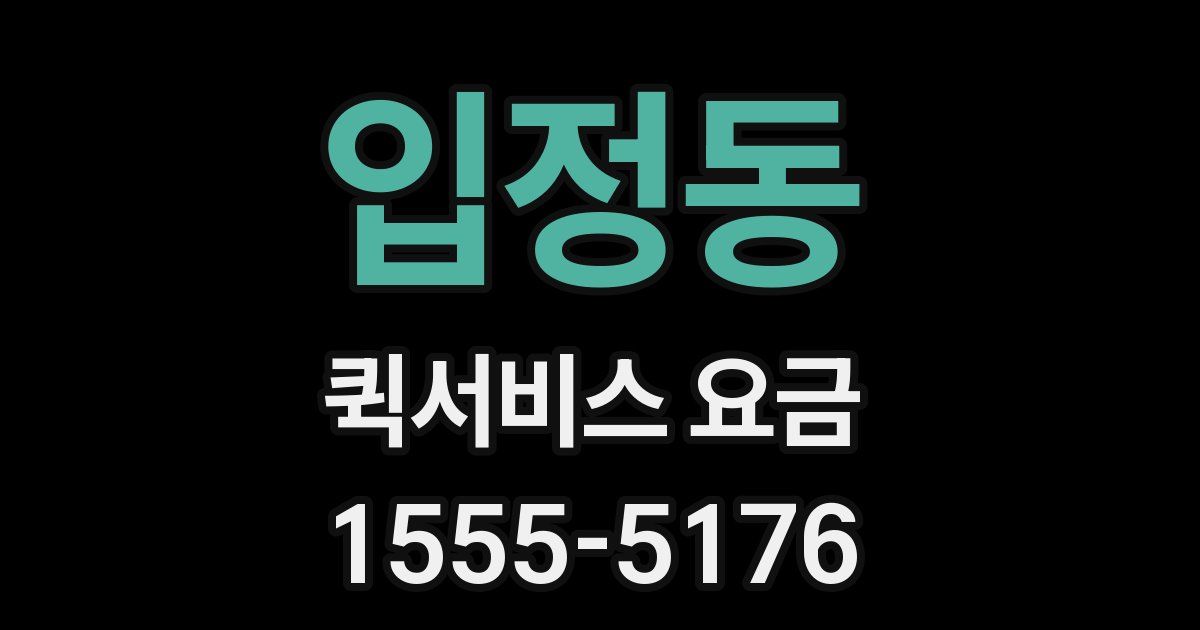 입정동 퀵서비스 요금
