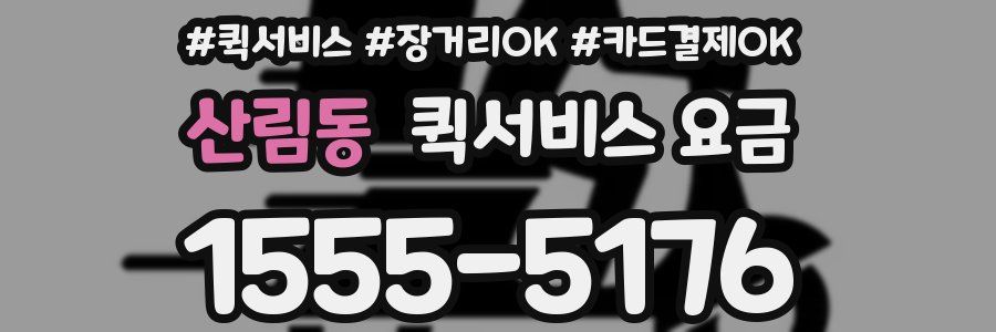 산림동 퀵서비스 요금